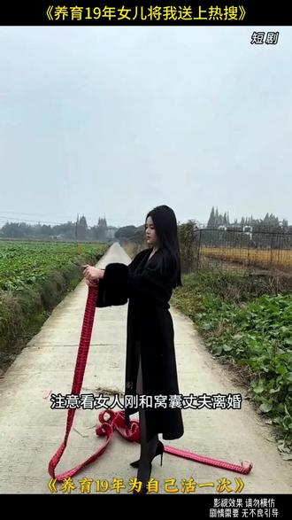 《养育19年女儿将我送上热搜》#好剧推荐