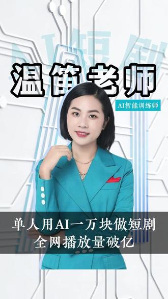 单人用AI一万块做短剧,全网播放量破亿 #AI#效率神器#干货分享#AI技能#一人公司