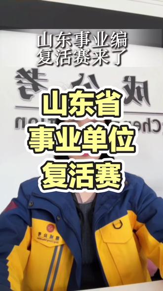 山东事业单位复活赛 #山东事业单位 #山东事业单位单招 #山东事业单位招聘 #山东事业单位