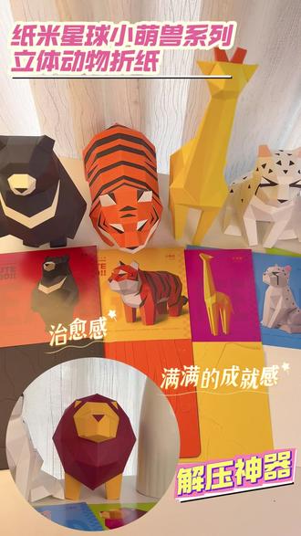 最近很累?试试这个治愈方法 感觉被掏空?试试这个亲测有效的治愈法!折纸!不用动脑,跟着视频折只萌兽,专注的时间过得很快,心里竟然轻松了不少。材料包简单易上手,试试不亏。#好物推荐 #我的手工日常 #纸米星球 #diy #手工