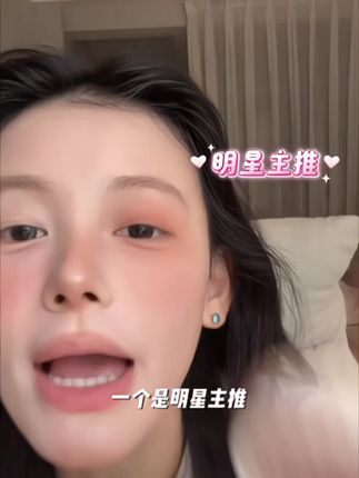 #美妆 #日常妆 #种草 #我的日常妆容 #元气腮红粉