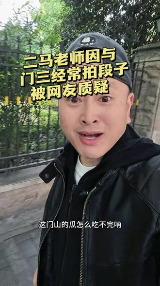 #真实生活分享计划 #二马老师因与门三拍段子被网友质疑#这是个真实的事情