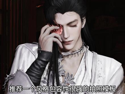 推荐一个燕云风格包容性很强的拍照模板
#燕云十六声 #燕云十六声拍照 #资深燕学家 #燕云说书人计划