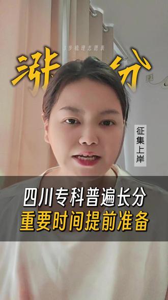 速看!四川专科分迎来大幅上调 #高考 #四川高考 #四川专科 #高考成绩 #高考志愿