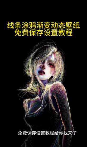 你要的涂鸦线条动态壁纸设置教程 线条女孩 苹果动态壁纸时间怎么变久一点 线条女孩实况壁纸 苹果实况壁纸为什么开不了实况 线条女孩动态壁纸 #剪映 渐变线条动态壁纸教程、渐变壁纸教程、渐变壁纸视频教程、渐变壁纸中间有图案教程、线条渐变教程、渐变线条壁纸、渐变壁纸教学视频、渐变壁纸效果怎么设置、渐变动态壁纸怎么做、渐变线条、渐变线条动态壁纸下载、渐变线条动态壁纸苹果、渐变线条动态壁纸用快影、渐变动态壁纸平板、神图壁纸、渐变动态壁纸全屏高清、渐变动态壁纸竖屏、高级感墙纸120帧动态壁纸、线条女孩壁纸高清、线条女孩视频、2026最火锁屏壁纸、动态壁纸怎么持续久、线条女孩动态壁纸下载、线条女孩壁纸怎么设置、线条女孩动态壁纸套图、线条女孩动态壁纸模板、线条女孩动态壁纸高清、线条女孩动态壁纸高清素材、线条女孩实况壁纸、线条女孩动态壁纸竖屏、线条女孩动态壁纸怎么发、线条女孩动态壁纸教程、线条女孩动态壁纸设置、线条女孩动态壁纸设置教程、线条小狗动态壁纸、线条女孩壁纸、线条女生动态壁纸、线条女孩光栅壁纸、线条少女壁纸动态壁纸、线条动态壁纸、线条小狗动态壁纸怎么设置、渐变线条动态壁纸设置、渐变壁纸设置教程、渐变动态壁纸竖屏、渐变动态壁纸绿色系、渐变壁纸自定义教程、渐变壁纸图教程、动态背景可自取、神图壁纸小程序入口、线条女孩视频光栅、线条女孩、渐变线条动态壁纸设置教程、渐变壁纸怎么设置教程、渐变壁纸详细教程、渐变环形线条壁纸动态、苹果实况壁纸为什么开不了实况、苹果实况壁纸可以设置几秒、苹果动态壁纸时间怎么变久一点、苹果实况壁纸为什么只有一秒、苹果实况壁纸、实况动态壁纸时间太短了怎么办、苹果实况壁纸为什么打不开实况、ios动态壁纸不支持实况怎么解决、苹果实况壁纸怎么设置、渐变线条动态壁纸模板教程、渐变图片壁纸教程、渐变壁纸底图素材、渐变动态色卡背景素材、渐变线条壁纸素材、线条壁纸、线条小狗渐变壁纸、渐变线条壁纸乱画线、渐变壁纸、渐变线条实况视频、渐变壁纸横屏、渐变色线条纹壁纸、线条壁纸动态、线条女孩动态壁纸分享、光栅壁纸怎么设置、线条女孩实况壁纸教程、线条光栅壁纸、线条小狗、线条小狗壁纸、线条女孩光栅壁纸、线条女孩文案、线条女孩头像 #手机壁纸展示 #壁纸教程 #分享免费教程