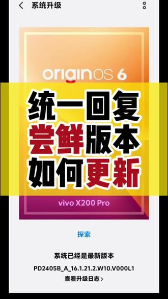 在系统升级界面,点右上角两个点)
然后点这个新版本尝鲜
这样就会推送了
如果你要相册调色板滤镜和新边框,升级到我视频中的版本才有
1。如果对于新版本有发热待机,砍拍照疑问的
你就不要升了,说明新功能对于你来说没有什么吸引力
2. 如果说你想尝试最新功能,你就直接点就可以了
我是有版本就升的。因为它的新功能我是需要的
很多人现在还在5的版本,那就没有原生光影啊。
它每个版本的,算法有激进和保守。
改变了原来暴力ai自动后期的思路现在照片自然多了,但是你非要数毛说砍拍照我也没办法。
我只能说摄影从来都不是”拍的真清楚“
#vivo #vivo相册调色盘 #x200pro #升级尝鲜