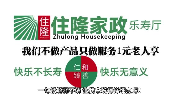 #94岁,一句话解释不清,让我来说得详细点吧!
我们居家养老并不是要让老人一整天都无所事事,相反,我们提供各种各样的娱乐活动,包括但不限于:手工制作、打麻将下象棋、游戏、电影欣赏等等。我们相信,老人们也有自己的兴趣爱好,只是平时缺乏时间和机会去实现。我们提供的服务正是为了满足老人们对于养老生活的期待和需求。我们希望通过我们的努力,让老人们的晚年生活过得更加丰富多彩,能够“返老还童”般地肆无忌惮地玩乐,快乐地度过每一天。
当然,我们的服务费用绝不会高于任何一家养老机构,1元享,我们的价值观在于,我们不仅仅是提供安全舒适的居所,更是提供一种全方位的、真正关注老人生活体验的养老服务。我们认为,每一位老人都应该拥有自主、积极、健康、快乐的晚年生活。因此,我们以“人性化、关怀、尊重、安全、舒适、健康、乐享”为核心理念,为老人们提供全方位、个性化的养老服务。
所以,我们不做产品、只做服务,但我们做的是更重要的事情——让老人们拥有快乐、充实、有意义的晚年生活。相信这就是我们的价值所在。#悟人生之道 #时光慢些吧不要再让你变老了 #记录老人晚年生活 #养老院的真实生活