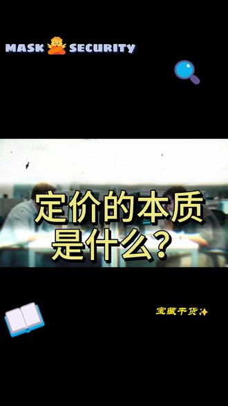 定价的本质是什么 #热点 #热点新闻事件 #财经 #知识分享 #商业思维