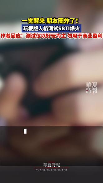 一觉醒来,朋友圈炸了!玩梗版人格测试SBTI爆火 4月9日,SBTI测试冲上热搜,据了解,该测试以MBTI为框架推出荒诞的戏称。通过完成答题之后测出“尤物”“吗喽”等抽象自嘲标签。该测试的界面也同样回应了MBTI,表示“MBTI已经过时,SBTI来了”。
但是由于突然的爆火,致使大量用户页面崩溃、链接打不开,只能靠截图云体验,可见大家也对自己的的“SBTI”非常好奇。
据测试结束后“作者的话” 显示,该测试最初只是为了劝诫一位爱喝酒的朋友戒酒,“由于作者的人格是愤世者,所以平等地攻击了各位,在此抱歉!”作者同时说明,自己并非心理学专业,测试为B站发布的初版,为合规已做过部分调整,“没有很好的平衡娱乐和专业性,up主不是心理学专业,对于一些人格的阐释较为模糊或完全不准,如有冒犯非常抱歉”。作者还表示,因时间精力有限,测试仅以好玩为主,后续会慢慢完善修改,同时提醒大家请勿将测试用于商业盈利。#玩梗版人格测试SBTI爆火