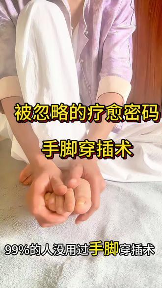 手与脚穿插
手足相合,阴阳交汇
唤醒末梢经络,疏通三阴三阳
快试试吧看看你是什么感受#中医养生智慧 #传统养生智慧 #瑜伽 #经络疏通