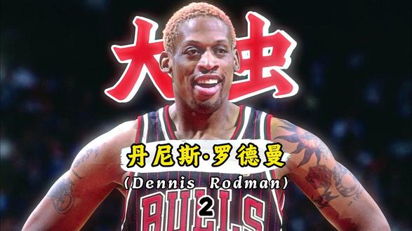 第2集 《全联盟都不敢要他,除了那一个男人》 #nba#罗德曼 #公牛 #乔丹 #马刺