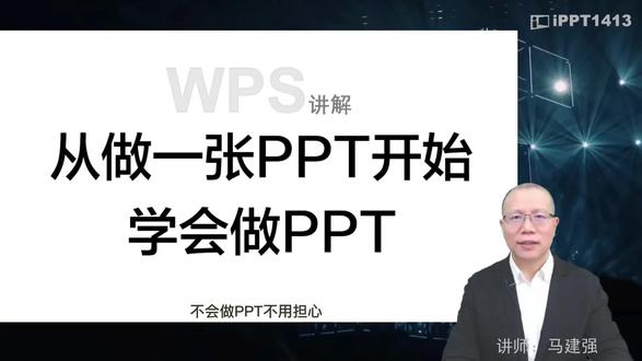 从一张PPT开始,学会用WPS讲述你的故事。无论是工作汇报还是创意展示,掌握PPT技巧,让你的想法闪耀全场!学习新技能,每天进步一点点,让每一页都充满力量与魅力。#PPT#WPS教程#学习成长 #ppt教学 #每天学习一点点 @PPT学习机
