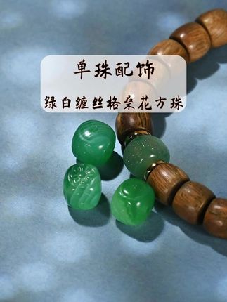 绿白缠丝格桑花方珠,文玩手串DIY单珠配饰手串顶珠腰珠隔珠#文玩配饰#文玩搭配#文玩手串搭配#手串搭配#手串配饰