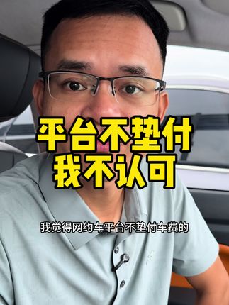 让司机从A点送到B点辛苦的付出,就应该给予相应的回报。司机不能打工。#网约车 #网约车司机