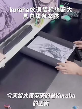 kuroha欲语鼠标垫超大黑白线条女孩电竞游戏滑鼠垫学生书桌键盘垫
