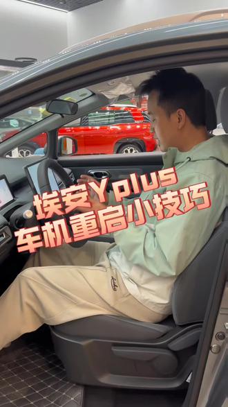 埃安重启小技巧#埃安真实感受