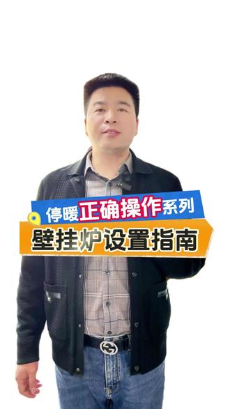 停暖后壁挂炉正确设置指南~ 一、两用壁挂炉(采暖+生活热水)
1. 切换至夏季模式找到控制面板上的 **【冬季/夏季模式切换键】**(不同品牌标识可能不同,如雪花/太阳图标),按提示切换至夏季模式。
切换完成后,生活热水功能应正常使用,采暖功能停止运行。
二、仅采暖的壁挂炉
1. 完全关闭设备 - 断电:关闭壁挂炉电源开关,拔掉插头。
- 关阀门:依次关闭燃气阀→进水阀→回水阀,彻底隔绝气、水、电。
2. 定期维护启动 每隔1-2个月启动一次,让壁挂炉运行10-15分钟(无需开启采暖),观察有无异响、漏水,确保设备正常运转。
三、3月必做:暖气清洗保养
- 最佳清洗时间:停暖后1个月内最佳,避免杂质沉积。
- 专业保养内容:包括管道除垢、过滤器清洗、密封性检测等。
在武汉暖气安装、清洗保养就找暖小福,专业的更放心!
#武汉采暖 #暖小福 #采暖清洗 #地暖清洗 #壁挂炉保养