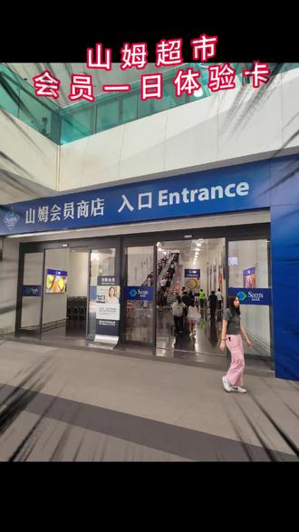 想去山姆不用办理会员了..自己是会员 全国通用 自己进 出自己结算领取一日卡就可以山姆一日体验卡,单日卡,领了就相当于省下大几百!可以带朋友家人闺蜜一张卡可以带1-5个人!没有购买要求购物也不限制都可以买真的不用再办会员啦!#山姆会员店 #逛山姆 #会员超市 #山姆 #山姆一日体验卡