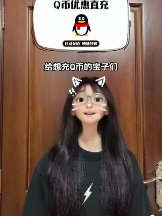 充腾讯Q币划算的福利来啦!左下角多个优惠面值可选,官方自动充值秒充秒到千万别错过啦#腾讯qq #腾讯q币 #qb #Q币 #q币充值
