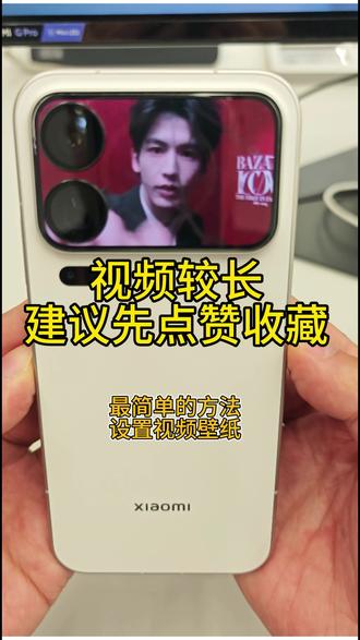 回复 @许墨的评论 更新系统,这次的视频壁纸就非常简单就设置好了#小米17pro #小米手机 #附近人同城推荐 #礼物🎁已准备好