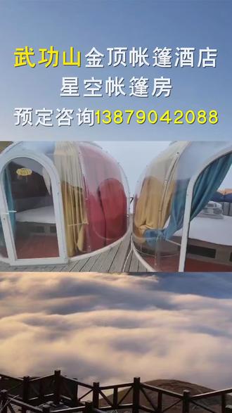 武功山云之海酒店一般要多少钱!来武功山不知道怎么选星空房的看过来!星空泡泡屋住宿推荐:金顶白鹤峰、金顶南服务点、云之海酒店、金顶驿站,距离金顶石碑5到15分钟不等,旁边有公共卫生间、淋浴间、餐厅,星空大床房可住3人、星空榻榻米可住4人、星空迷你房可住2人、普通双人帐篷、室内帐篷、四人帐篷,欢迎咨询预订!