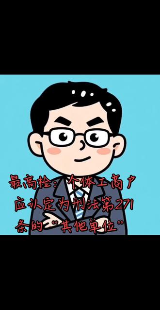 最高检:个体工商户应认定为刑法第271条的“其他单位”#职务侵占罪