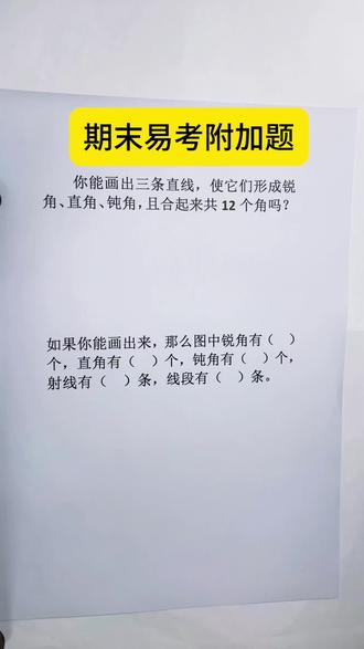 三年级数学必练!角📐和线段综合题,这样讲孩子秒懂! 期末考试不再丢分💯#小学生 #三年级 #数学思维 #每天跟我涨知识 #真实生活分享计划 @上热门🔥🔥🔥 @DOU+小助手 @DOU+上热门