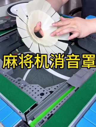 机麻机配件双层保护静音消音罩有效防止砸坏大盘降低噪音加厚设计#休闲娱乐 #麻将机维修 #麻将机日常维护 #兴趣爱好 #麻将机配件