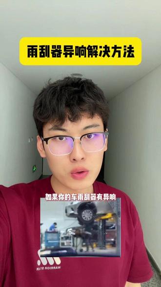 雨刮器异响解决方法#懂车帝二手车 #二手车怎么选 #汽车知识 #dou是好车 #懂车帝二手车