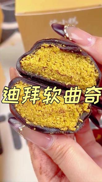 我爱吃这款迪拜软曲奇!自律不自律的,偶尔来一个都没啥负担,好吃爱吃#迪拜软曲奇 #纯可可脂巧克力 #无蔗糖零食 #甜品下午茶 #沈小糕