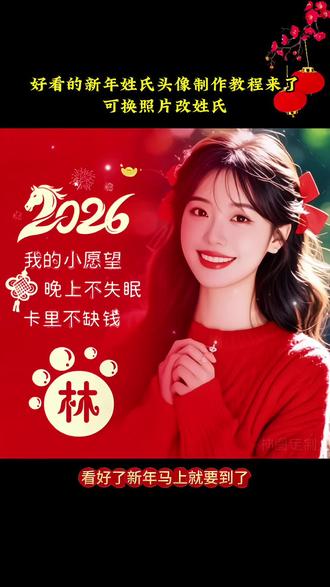 好看的2026新年姓氏头像制作教程来了#专属姓氏头像 #姓氏头像#头像制作#可换照片改姓氏#教程来了