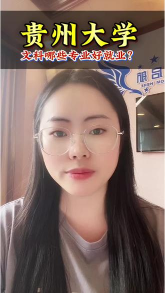 贵州大学文科哪些专业将来好就业,需要多少分? #贵州#贵州高考#贵州志愿填报#贵州大学