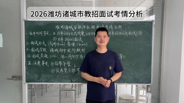 2026潍坊诸城市教招面试考情分析#潍坊教招面试培训 #和同用心带你考上教师编