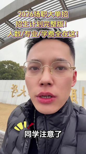 2026扬职大单招招生计划完整版!人数/专业/学费全在这!#扬职大 #扬州职业大学 #江苏高职单招 #高职单招 #单招