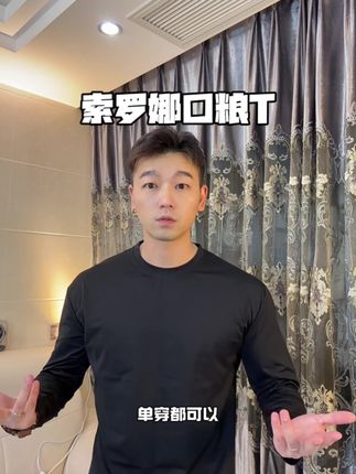 超性价比秋冬口粮T,板正利落很耐穿#长袖t恤 #秋冬穿搭 #口粮t #索罗娜面料 #性价比超高