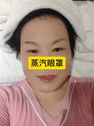 恒温蒸汽眼罩