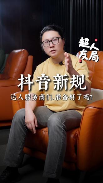 抖音新规,达人服务商们准备好了吗 商家朋友们啊,昨天盖到你头上的DY新规,有没有让你瑟瑟发抖了啊?“上调最低佣金+双佣合作”,今天超人就来聊这个消费零售电商的超常识:达人们,要注意啦,你们要认真做好自然流啦!@马蹄社 #超常识 #达人带货 #精选联盟带货王 #抖音新规 #抖音直播带货