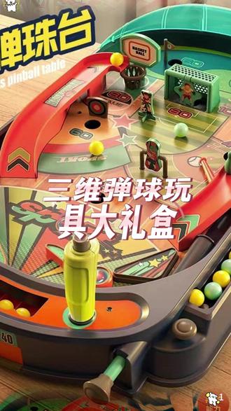 #我要上热门 三维弹球玩具益智类玩具打弹珠桌面游戏台亲子互动双人对战大礼盒 #桌面游戏 #欢快弹球游戏 #解压弹球游戏 #儿童玩具