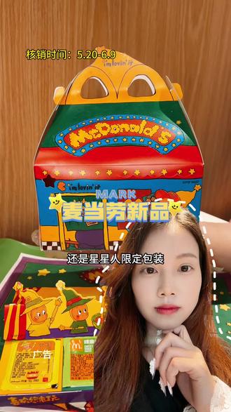 麦当劳六一限定鸡薯双全#麦当劳
#麦当劳六一
#喜欢您来玩
#麦麦相传分享不断
#鸡薯双全