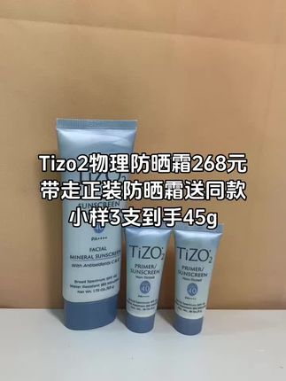 Tizo2物理防晒霜268元带走正装防晒霜送同款小样3支到手45g#强烈推荐 #隔离#防晒#保湿#随时随地标记一下
