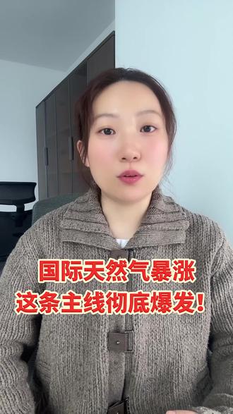 国际天然气暴涨,这条主线彻底爆发! #热点 #股市 #A股 #散户 #股票