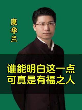 谁能明白这一点,可真是有福之人#康华兰#传统文化#孩子教育#修行