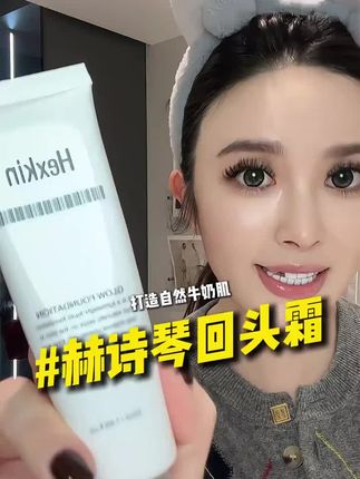 早晨可以快速出门的回头霜,省掉很多繁琐的底妆步骤.. #仙女必备 #水光肌 #底妆 #回头霜 #赫诗琴