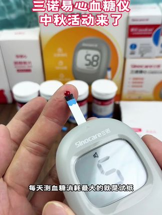 三诺易心血糖仪十一厂家来活动了,59元到手测100次的套装,三座医疗大品牌,用着放心,需要的赶紧囤#高血糖 #测血糖 #血糖仪 #三诺血糖仪 #血糖监测