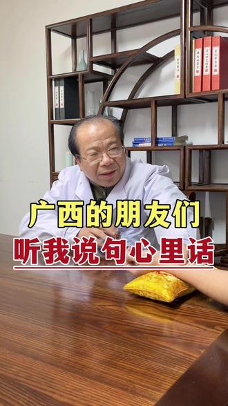 广西南宁的朋友们先别划走,停留30秒听我说句心里话!#广西南宁 #中医 #余天智 #希望能帮到你 #医者仁心