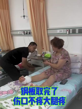 今天取完钢板第二天!#关爱老人 #搞笑 #亲子互动 #家庭日常