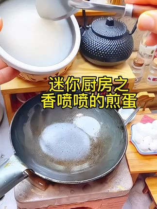 迷你小厨房之煎鸡蛋#迷你食玩 #迷你厨房 #强烈推荐 #让孩子远离手机