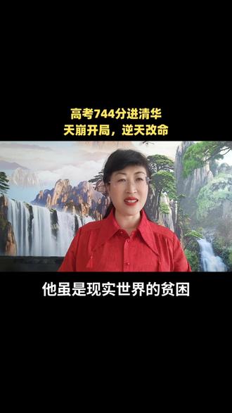 高考744分进清华天崩开局逆天改命