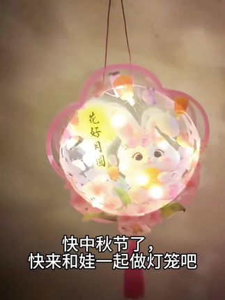 #手工diy #创意手工 #中秋节 #中秋节手工灯笼 #幼儿园手工 操作简单的小灯笼,快中秋节了,带回家和小朋友一起做。