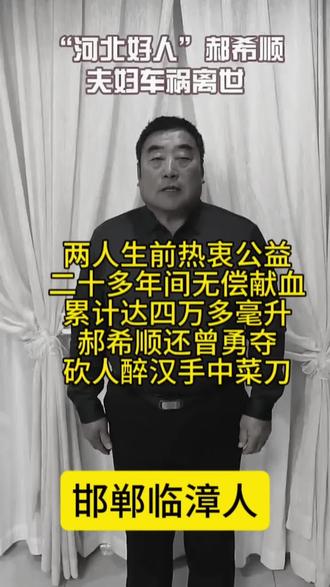 “河北好人”郝希顺与爱人遭遇车祸意外离世,邯郸临漳人 #郝希顺 #河北好人 #赵都网
